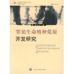 9787807451242: offender Life Spiritual Wasteland Development (paperback )(Chinese Edition)