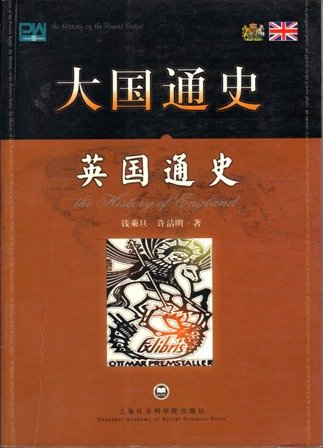 9787807451280: History major powers: Britain History(Chinese Edition)