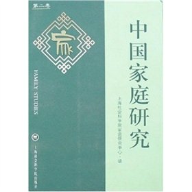 9787807451495: Chinese Family Studies (Volume 2) (Paperback)(Chinese Edition)