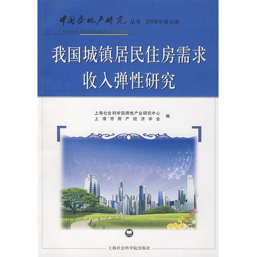 9787807455134: housing needs of urban residents in China s income elasticity of research(Chinese Edition)