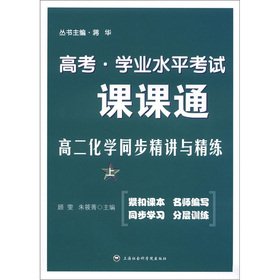 9787807459712: Entrance academic proficiency test Division. through: chemical sync Jingjiang refined (Vol.1)(Chinese Edition)