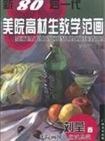 Imagen de archivo de 80 after the new generation of top students Teaching Academy Fan Painting: Liu Ying volume (paperback)(Chinese Edition) a la venta por ReadCNBook