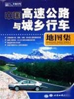 9787807480716: road atlas of Chinese urban and rural highway [Paperback](Chinese Edition)