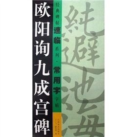 9787807494805: Ouyang Xun Jiu Chenggong Monument (paperback)(Chinese Edition)