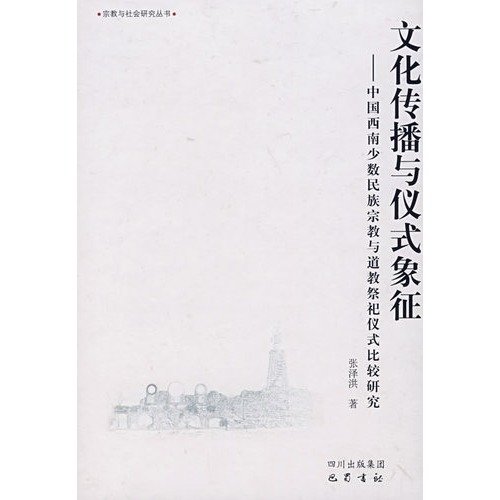 9787807520801: symbol of cultural transmission and Ritual: Religion and Ethnic Minorities in Southwest China A Comparative Study of Ritual [Paperback](Chinese Edition)
