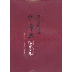 9787807526254: pioneers footprint: Qing Xi Essays in Memory of Mr. Raymond eighty birthday [hardcover](Chinese Edition)