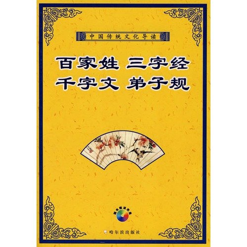 9787807534792: Family Names Three Character Classic. Thousand Character Text for Students (with CD-ROM) (Paperback)(Chinese Edition)