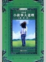 9787807535874: Language New Curriculum Reading Series: Stories truths (volume growth) (Student Edition)(Chinese Edition)