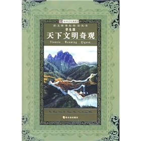 9787807536284: language reading books New Standard: Wonders of the world civilization (Student Edition) (Paperback)(Chinese Edition)