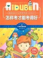 9787807536932: 小学生爱读本快乐学心用最短的时间掌握得高分的秘诀：怎样考才能考得好