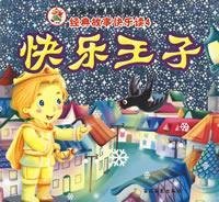 9787807571148: classic tale of happy reading. Volume 4: The Happy Prince(Chinese Edition)