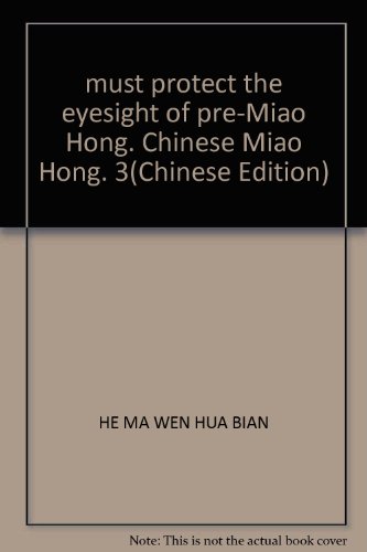 9787807571810: must protect the eyesight of pre-Miao Hong. Chinese Miao Hong. 3(Chinese Edition)