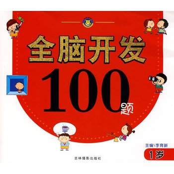 Stock image for 1-year-old brain development books Mall genuine Wenxuan network of 100 questions(Chinese Edition) for sale by liu xing