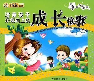 9787807575078: optimism to cultivate children s growth story(Chinese Edition)