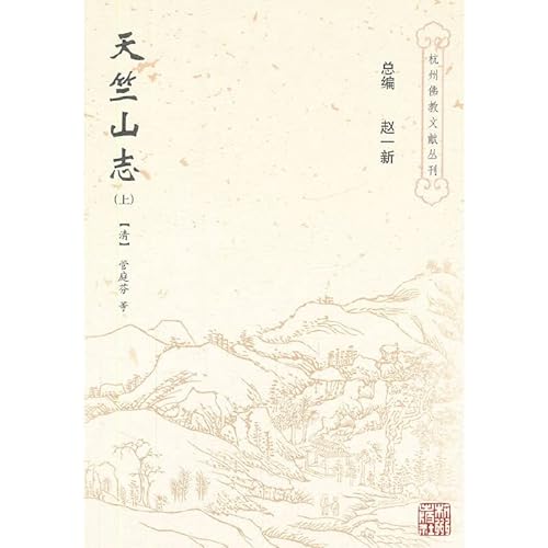 9787807580447: Tianzhu Mountain Books (Set 2 Volumes) (Paperback)(Chinese Edition)