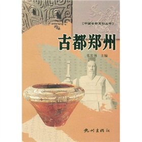 9787807584339: 古都郑州（中国古都系列丛书）