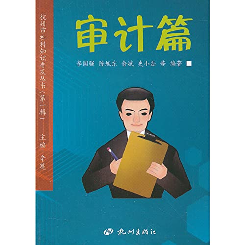 Stock image for The Hangzhou Social Science literacy series (Series 1): audit papers(Chinese Edition) for sale by liu xing