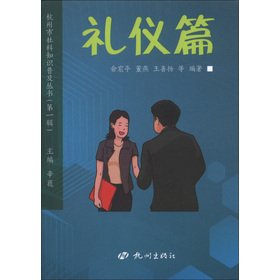 Beispielbild fr The Hangzhou Social Science literacy series (Series 1): etiquette articles(Chinese Edition) zum Verkauf von liu xing