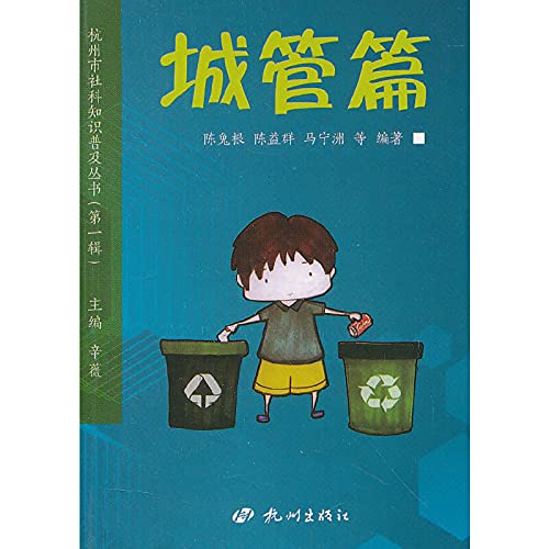 Stock image for The Hangzhou Social Science Literacy Series (Series 1): Urban Management articles(Chinese Edition) for sale by liu xing