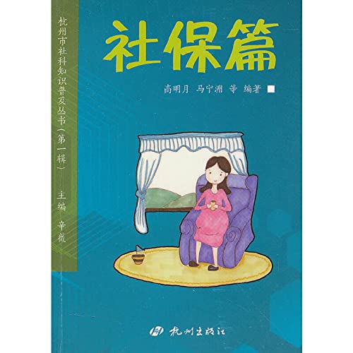 Stock image for The Hangzhou Social Science literacy series (Series 1): social security papers(Chinese Edition) for sale by liu xing