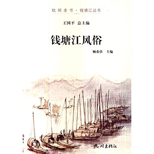 9787807588078: Qiantang River in Hangzhou book Series: Qiantang customs(Chinese Edition)