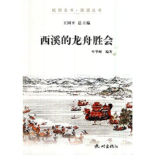 9787807588160: Hangzhou Xixi book Series: Dragon will win Xixi(Chinese Edition)