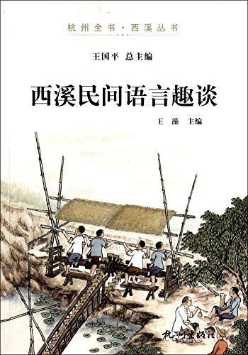 9787807588931: Hangzhou Xixi book Series: Something about Xixi folk language(Chinese Edition)