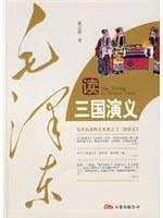 9787807599104: Mao read Romance of Three Kingdoms (paperback)(Chinese Edition)