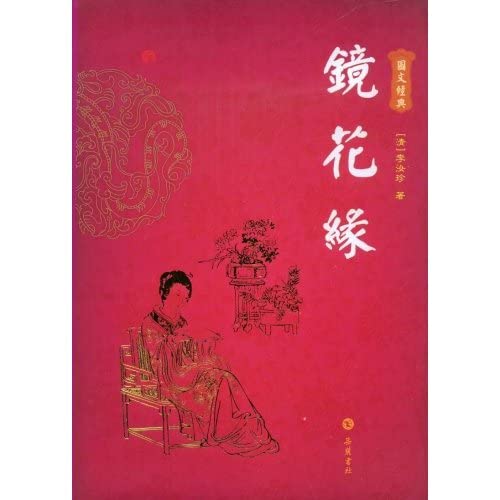 9787807610779: 当天发货正版 鏡花緣(图文本) [清] 李汝珍 岳麓书社 9787807610779文轩图书