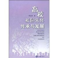 9787807612551: cultural heritage and development of campus(Chinese Edition)