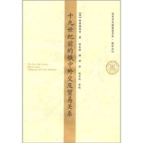 Imagen de archivo de Diplomatic and trade relations with Russia before the 19th century(Chinese Edition) a la venta por liu xing