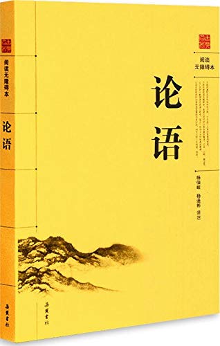 The Analects of Confucius(Chinese Edition) - YANG BO JUN YANG FENG BIN YI ZHU