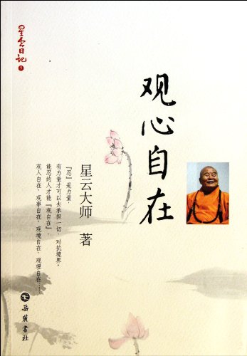 9787807617815: Freedom in Heart- Buddhist Xingyun diary series 9 (Chinese Edition)