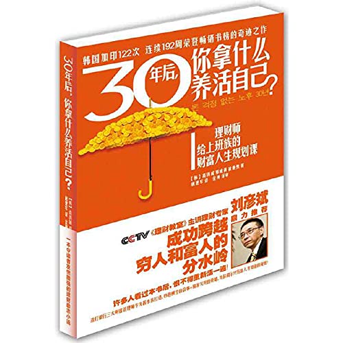 Imagen de archivo de After 30 years. what means to support yourself package ( Asia selling 2.000.000 . Liu Yanbin full recommendation . the success across rich and poor watershed )(Chinese Edition) a la venta por liu xing