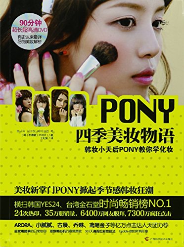 Stock image for The Secret of Seasons Makeup--- the Queen of Korean Makeup Pony Teaches You Make upAttaching DVD (Chinese Edition) for sale by SecondSale