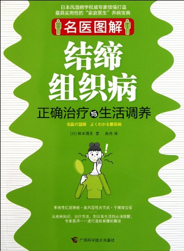 9787807636878: Connective Tissue Disease-Proper Treatment and Nursing-Graphs by Famous Doctors (Chinese Edition)