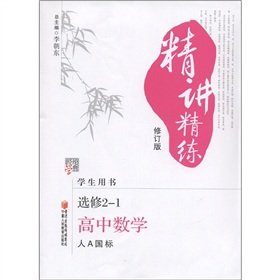 9787807641742: Jinglun School Code Jingjiang refined: High School Mathematics (Elective 2-1) (person A GB) (Revised Edition) (Student Book)(Chinese Edition)