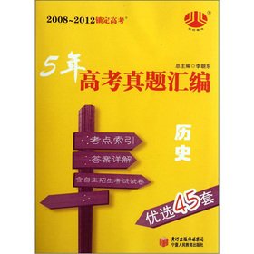 9787807648574: The locked entrance examination Jinglun Books 2008-2012 5 years The entrance Zhenti assembly preferably 45 sets: history(Chinese Edition)