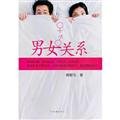 Stock image for [Genuine] male-female relationships(Chinese Edition) for sale by liu xing