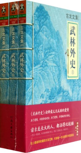 9787807658450: 古龙文集 武林外史套装(上中下册) 9787807658450 古龙 河南文艺出版社