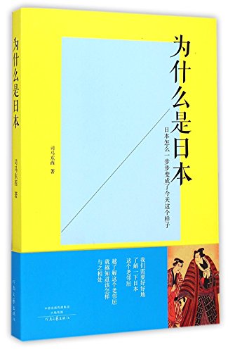 9787807659303: Why Is It Japan (Chinese Edition)