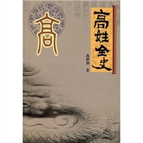 9787807660262: The Complete History of High surname (Paperback)(Chinese Edition)