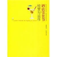 Stock image for Management and operation of the hotel 's food festival(Chinese Edition) for sale by liu xing