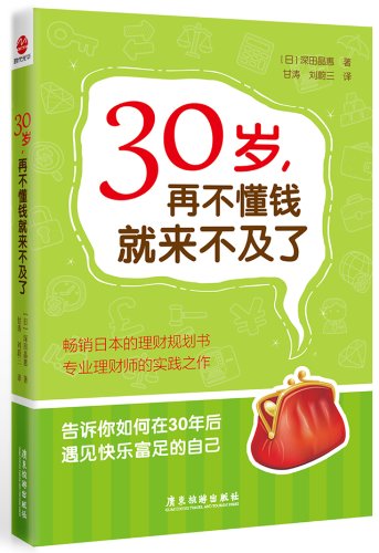 Imagen de archivo de 30 years too late and then do not understand money : ( date ) deep Tian Jinghui Translator: Gan Tao Liu Wei . 118(Chinese Edition) a la venta por liu xing