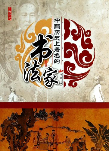 9787807666608: Famous Calligraphers In Chinese History