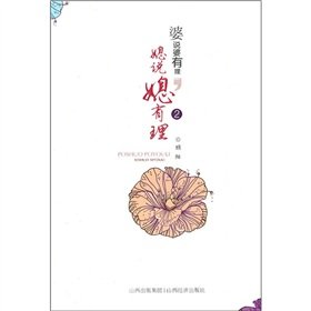 9787807674047: Rational po po said. Daughter in law daughter in law that justified -2(Chinese Edition)