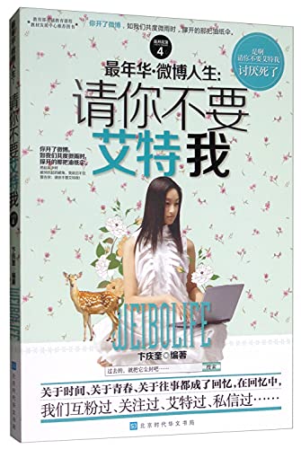 Stock image for [Genuine] most microblogging Love Life : Please do not Ait me(Chinese Edition) for sale by liu xing