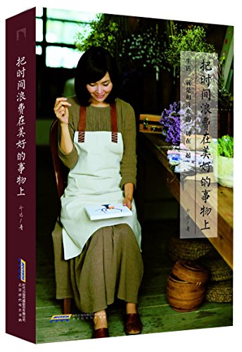 Stock image for Waste Time on Good Things (Chinese Edition) for sale by Irish Booksellers