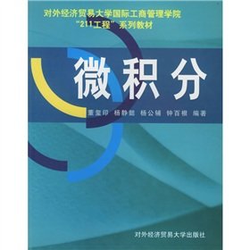 9787810004664: 对外经济贸易大学国际工商管理学院211工程系列教材：微积分