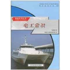 Stock image for Ship series: electrician common sense(Chinese Edition) for sale by liu xing